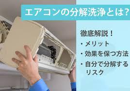 エアコン分解清掃とは